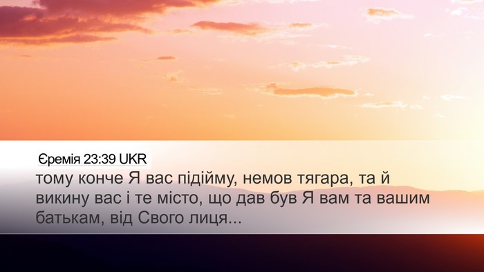 Єремія 23:39 UKR Bible Verse Image