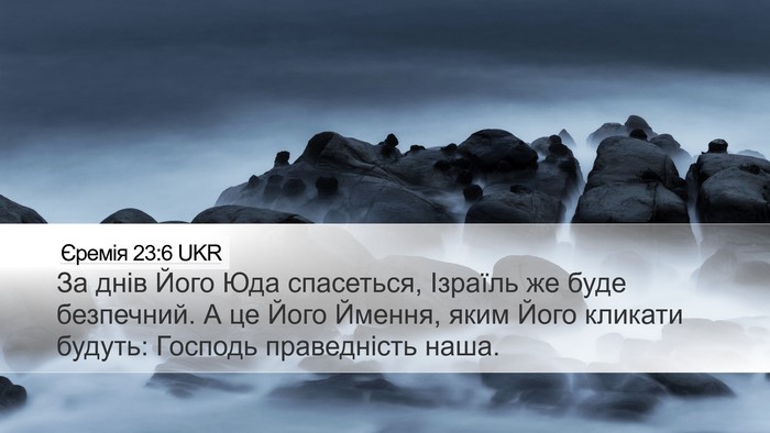 Єремія 23:6 UKR Bible Verse Image