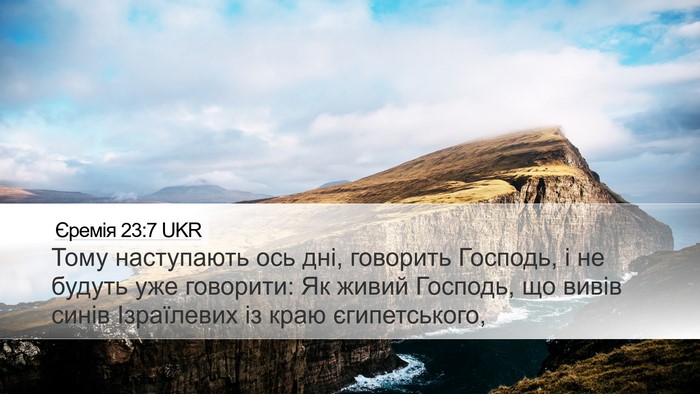 Єремія 23:7 UKR Bible Verse Image