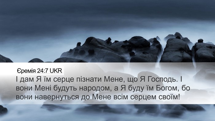 Єремія 24:7 UKR Bible Verse Image
