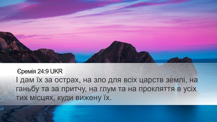 Єремія 24:9 UKR Bible Verse Image