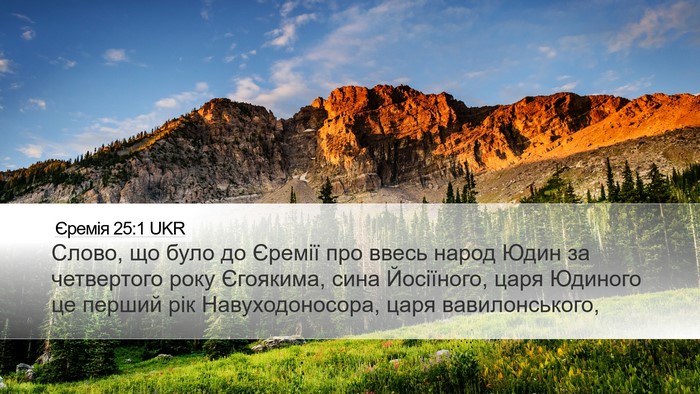 Єремія 25:1 UKR Bible Verse Image