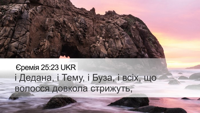 Єремія 25:23 UKR Bible Verse Image