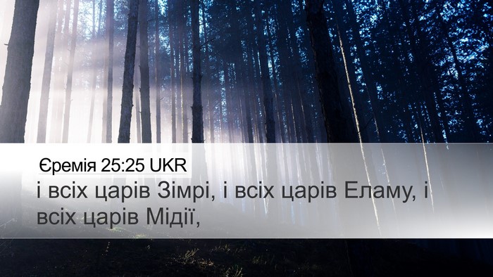 Єремія 25:25 UKR Bible Verse Image