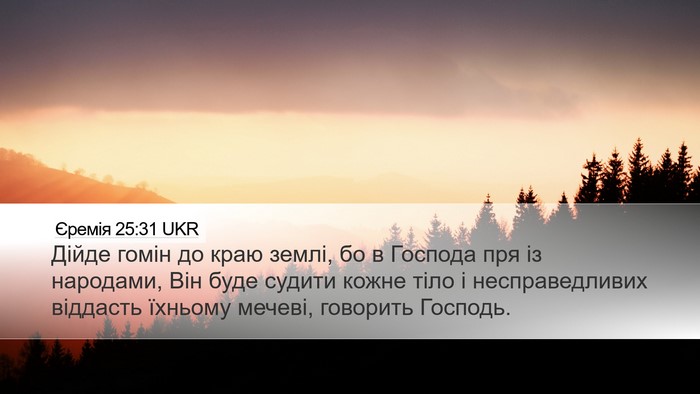 Єремія 25:31 UKR Bible Verse Image