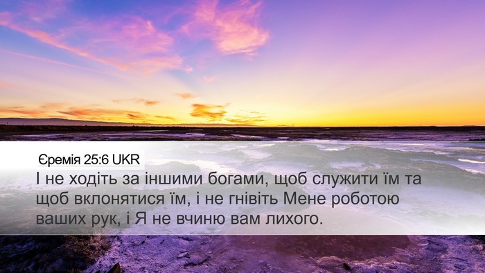 Єремія 25:6 UKR Bible Verse Image