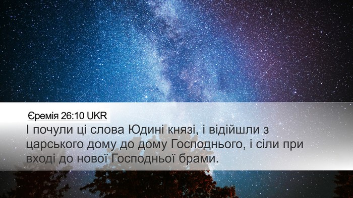 Єремія 26:10 UKR Bible Verse Image