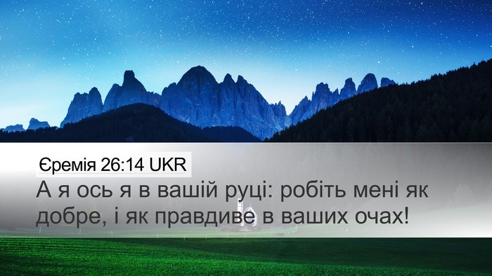 Єремія 26:14 UKR Bible Verse Image