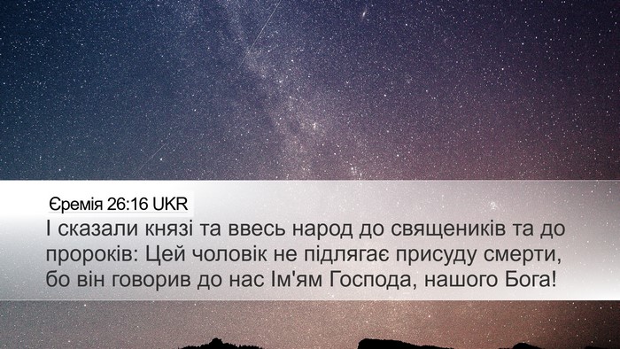 Єремія 26:16 UKR Bible Verse Image