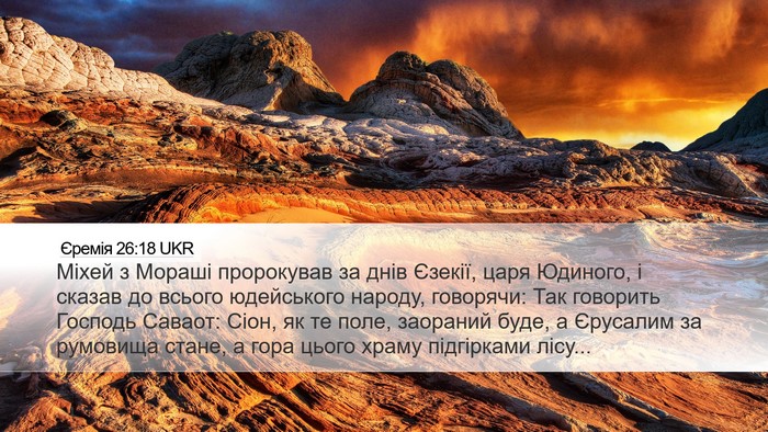 Єремія 26:18 UKR Bible Verse Image