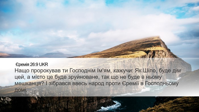 Єремія 26:9 UKR Desktop Wallpaper - Нащо пророкував ти - Desktop Bible Verse Wallpaper