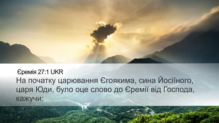 Єремія 27:1 UKR Desktop Wallpaper - На початку царювання - Desktop Bible Verse Wallpaper