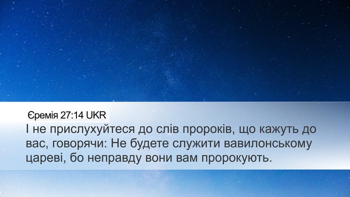 Єремія 27:14 UKR Bible Verse Image