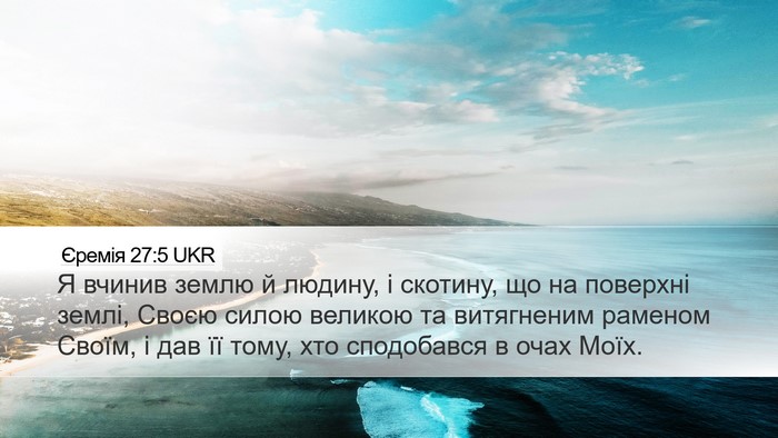 Єремія 27:5 UKR Bible Verse Image