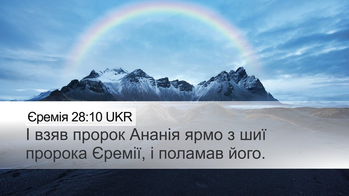 Єремія 28:10 UKR Bible Verse Image