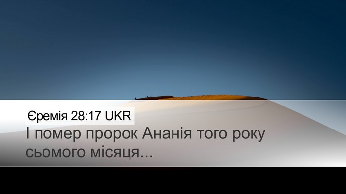 Єремія 28:17 UKR Desktop Wallpaper - І помер пророк Ананія того - Desktop Bible Verse Wallpaper