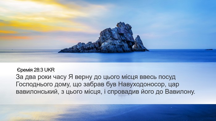 Єремія 28:3 UKR Bible Verse Image