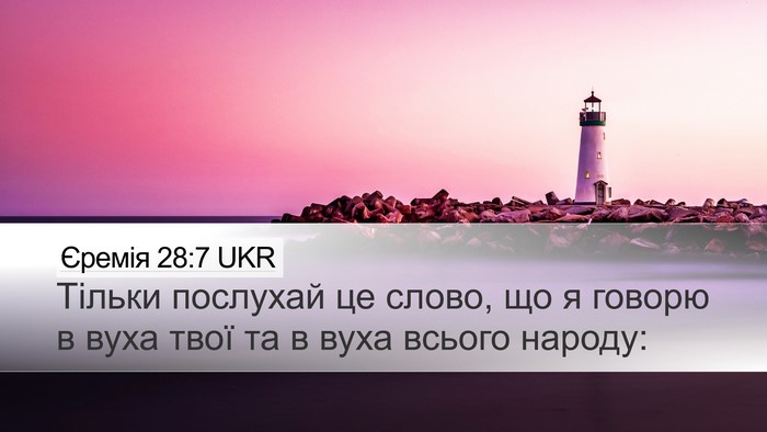 Єремія 28:7 UKR Desktop Wallpaper - Тільки послухай це слово, - Desktop Bible Verse Wallpaper