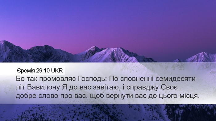 Єремія 29:10 UKR Bible Verse Image