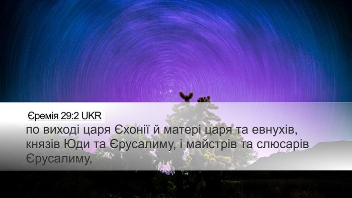 Єремія 29:2 UKR Bible Verse Image