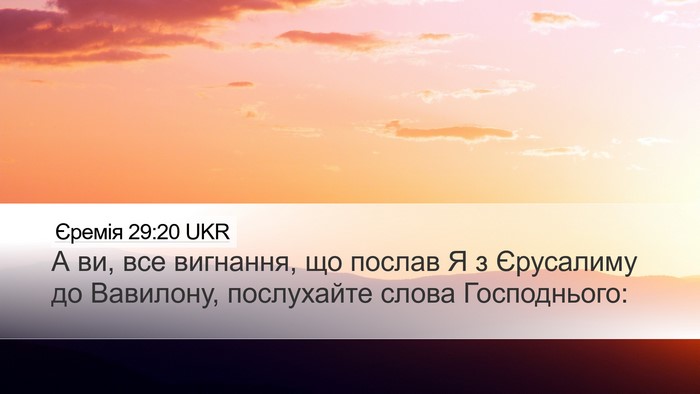 Єремія 29:20 UKR Desktop Wallpaper - А ви, все вигнання, що - Desktop Bible Verse Wallpaper