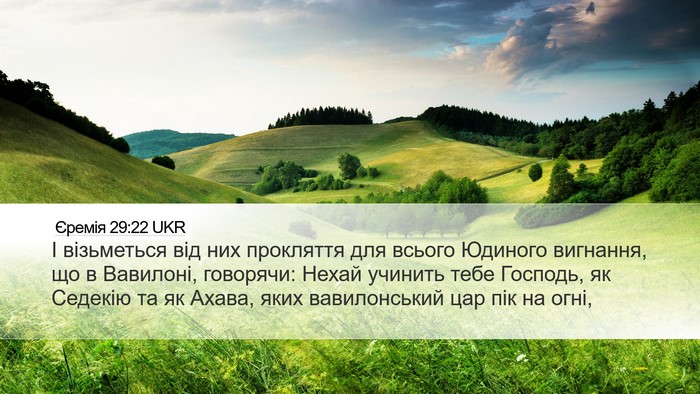 Єремія 29:22 UKR Bible Verse Image