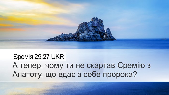 Єремія 29:27 UKR Desktop Wallpaper - А тепер, чому ти не скартав - Desktop Bible Verse Wallpaper