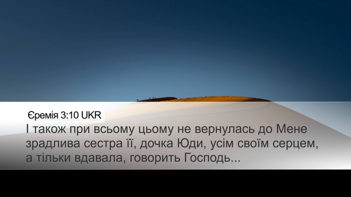Єремія 3:10 UKR Bible Verse Image