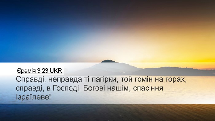 Єремія 3:23 UKR Bible Verse Image
