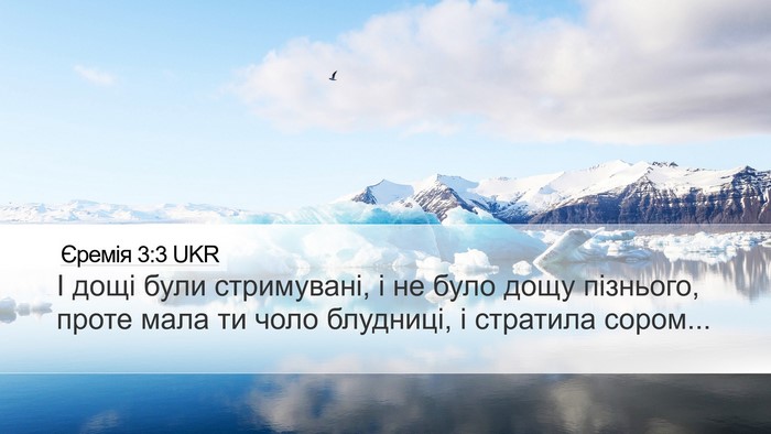 Єремія 3:3 UKR Desktop Wallpaper - І дощі були стримувані, і - Desktop Bible Verse Wallpaper
