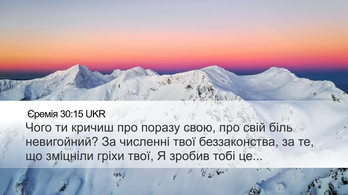 Єремія 30:15 UKR Bible Verse Image