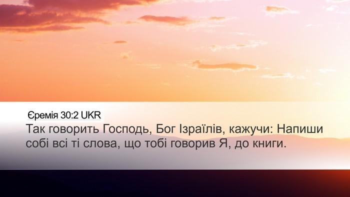 Єремія 30:2 UKR Desktop Wallpaper - Так говорить Господь, Бог - Desktop Bible Verse Wallpaper