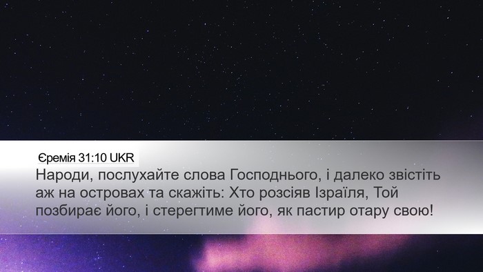 Єремія 31:10 UKR Bible Verse Image