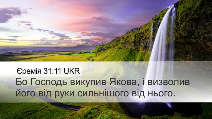 Єремія 31:11 UKR Bible Verse Image