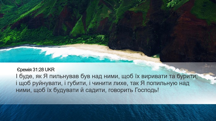 Єремія 31:28 UKR Bible Verse Image