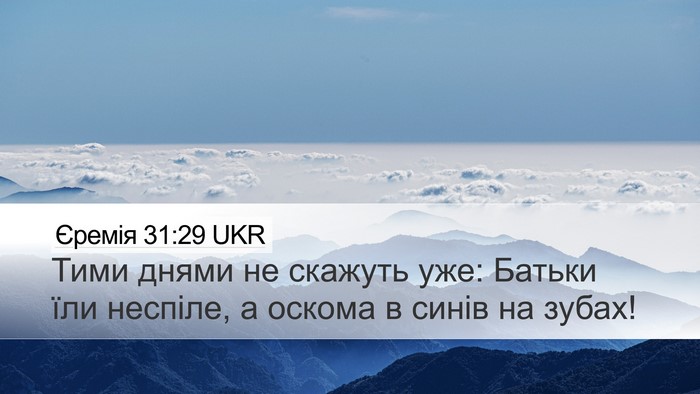 Єремія 31:29 UKR Bible Verse Image