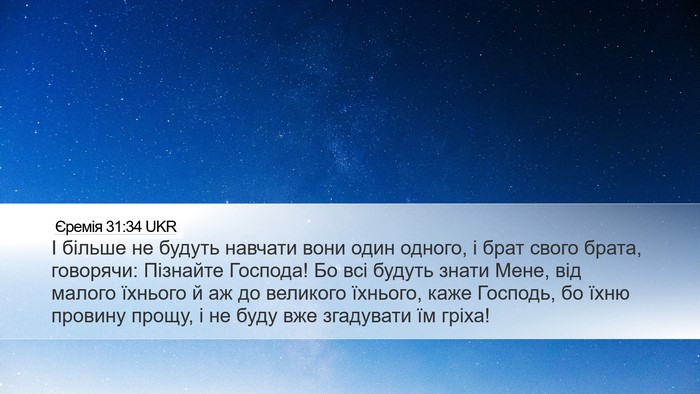 Єремія 31:34 UKR Bible Verse Image