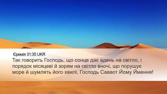 Єремія 31:35 UKR Bible Verse Image