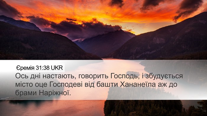Єремія 31:38 UKR Bible Verse Image