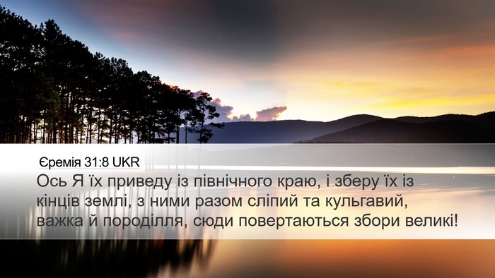 Єремія 31:8 UKR Bible Verse Image