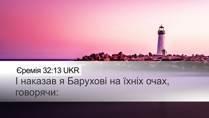 Єремія 32:13 UKR Desktop Wallpaper - І наказав я Барухові на - Desktop Bible Verse Wallpaper