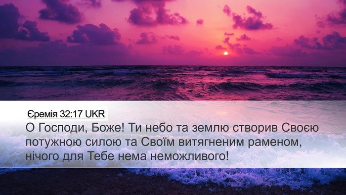 Єремія 32:17 UKR Bible Verse Image