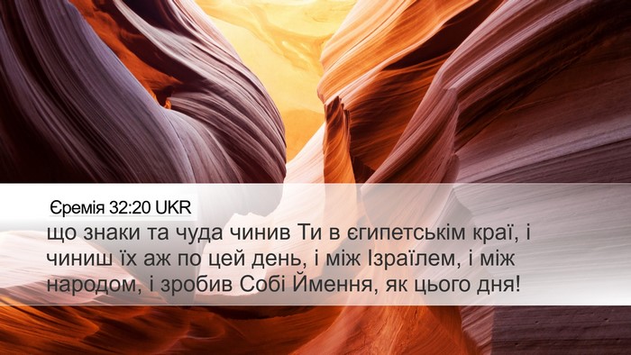 Єремія 32:20 UKR Bible Verse Image
