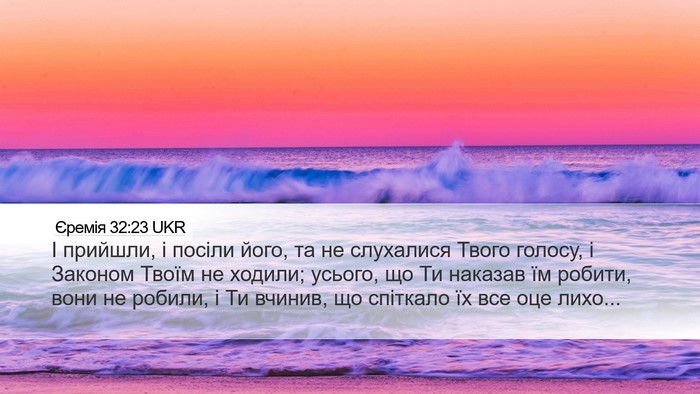 Єремія 32:23 UKR Desktop Wallpaper - І прийшли, і посіли його, та - Desktop Bible Verse Wallpaper