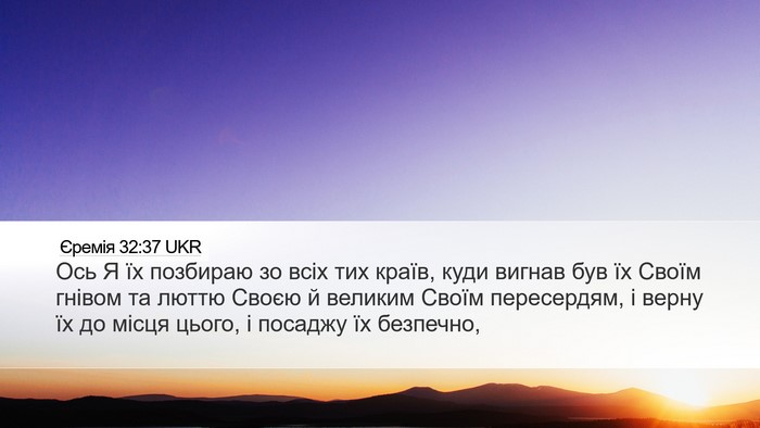 Єремія 32:37 UKR Bible Verse Image
