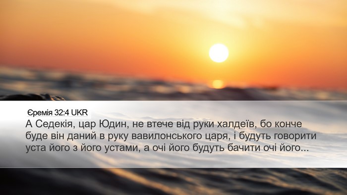 Єремія 32:4 UKR Bible Verse Image