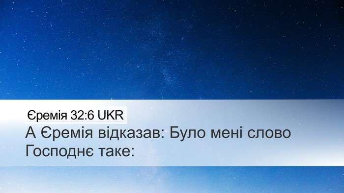 Єремія 32:6 UKR Bible Verse Image
