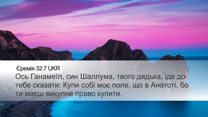 Єремія 32:7 UKR Bible Verse Image