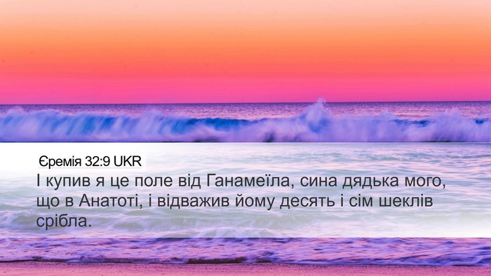 Єремія 32:9 UKR Desktop Wallpaper - І купив я це поле від - Desktop Bible Verse Wallpaper