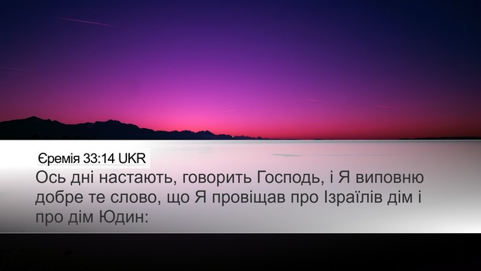 Єремія 33:14 UKR Bible Verse Image
